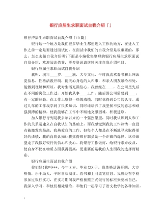 银行应届生求职面试自我介绍「」 