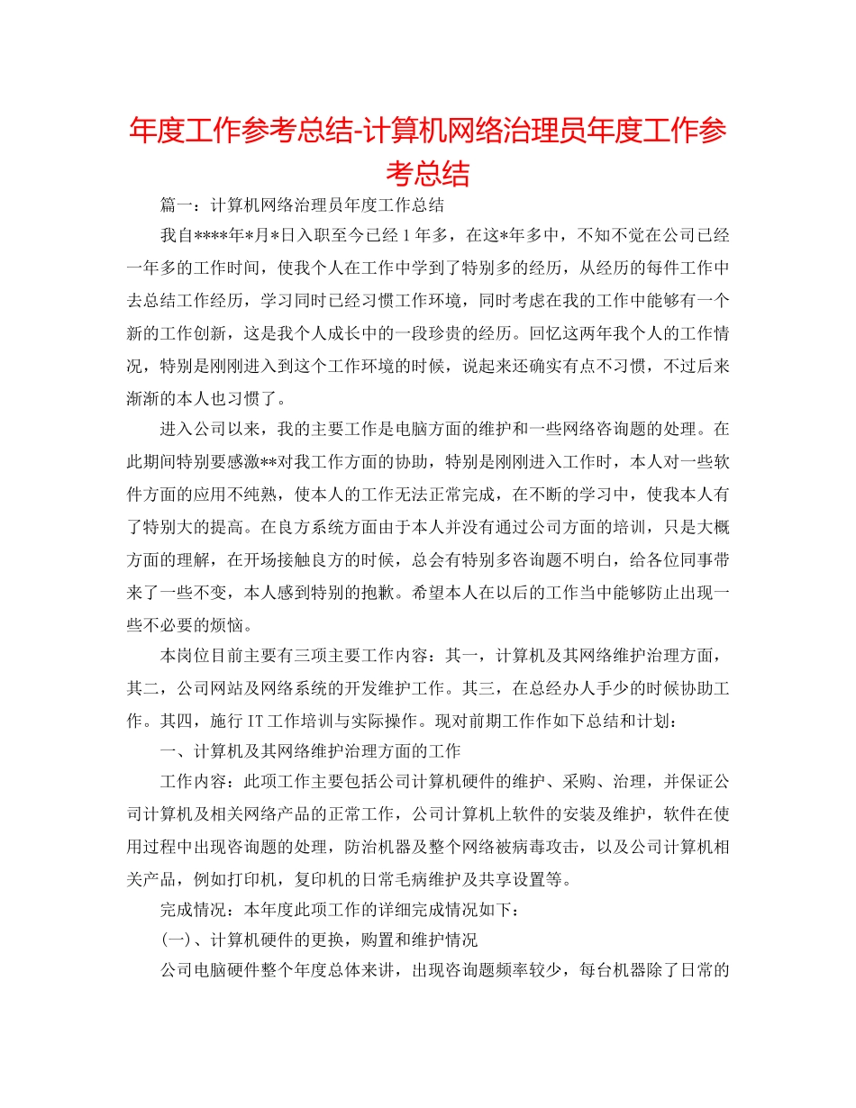 年度工作参考总结-计算机网络管理员年度工作参考总结 _第1页