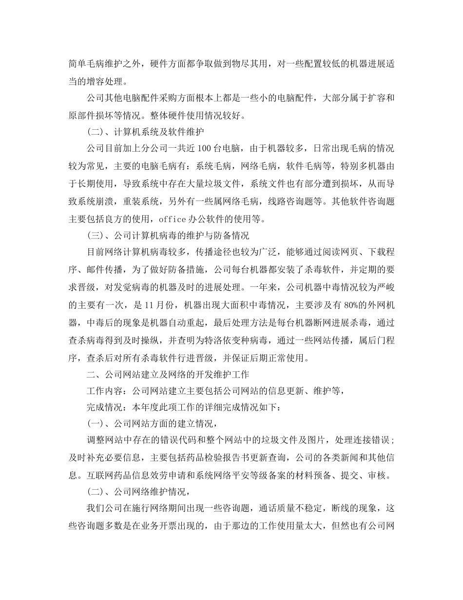 年度工作参考总结-计算机网络管理员年度工作参考总结 _第2页