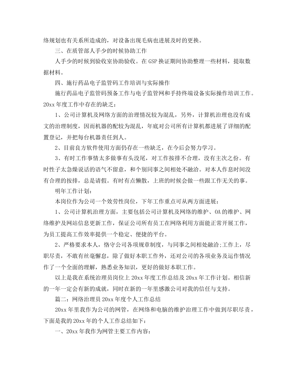 年度工作参考总结-计算机网络管理员年度工作参考总结 _第3页