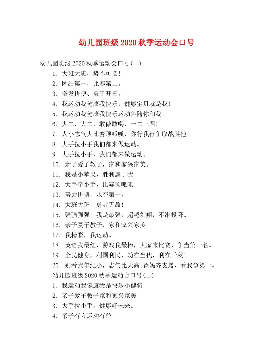 幼儿园班级2024秋季运动会口号 _第1页