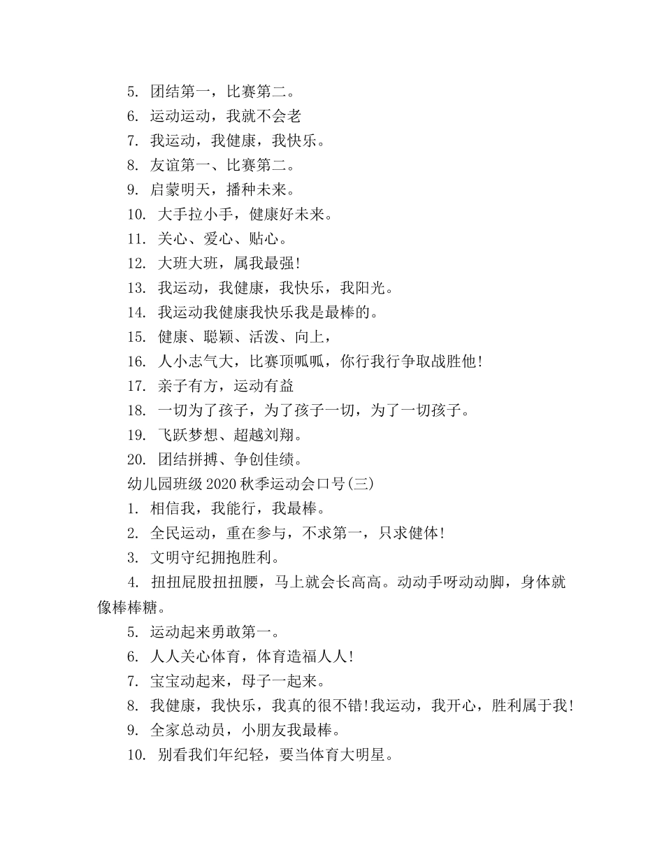 幼儿园班级2024秋季运动会口号 _第2页
