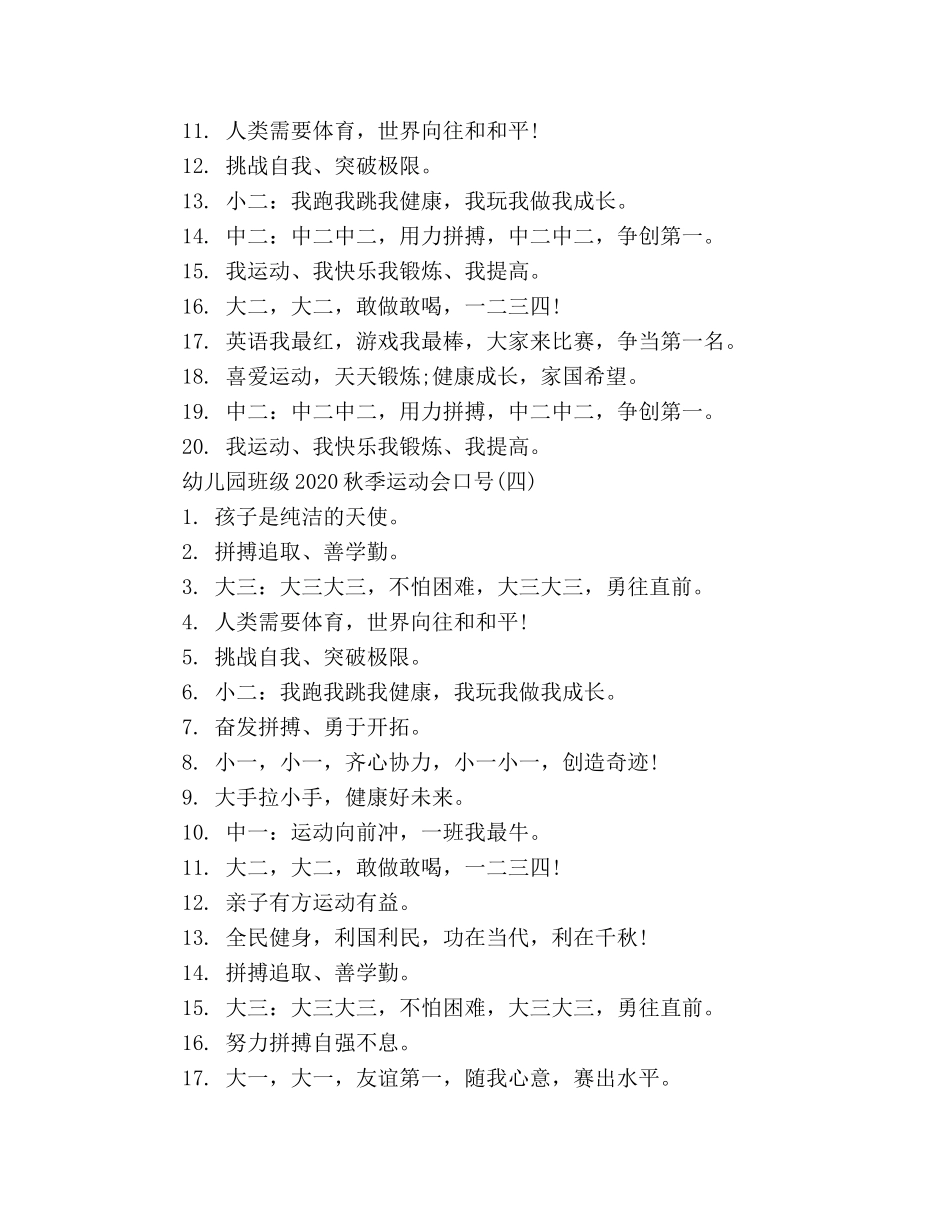 幼儿园班级2024秋季运动会口号 _第3页