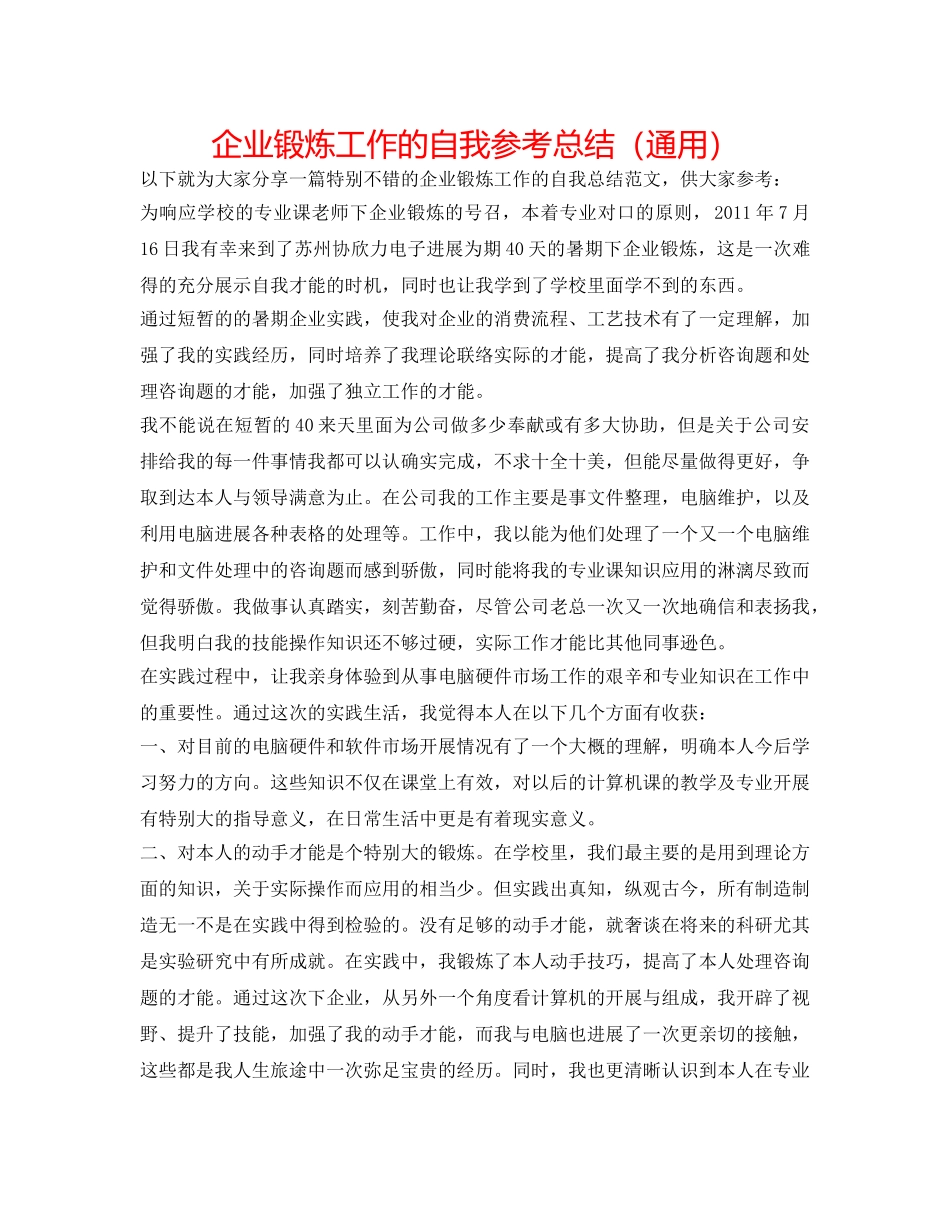 企业锻炼工作的自我参考总结（通用） _第1页