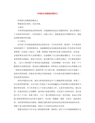 护理组长竞聘演讲稿范文 