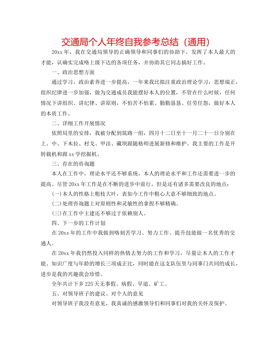 交通局个人年终自我参考总结（通用） _第1页
