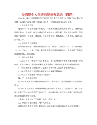 交通局个人年终自我参考总结（通用） 