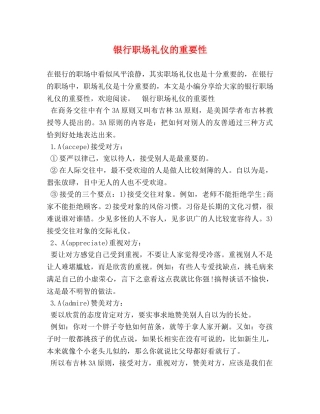 银行职场礼仪的重要性 