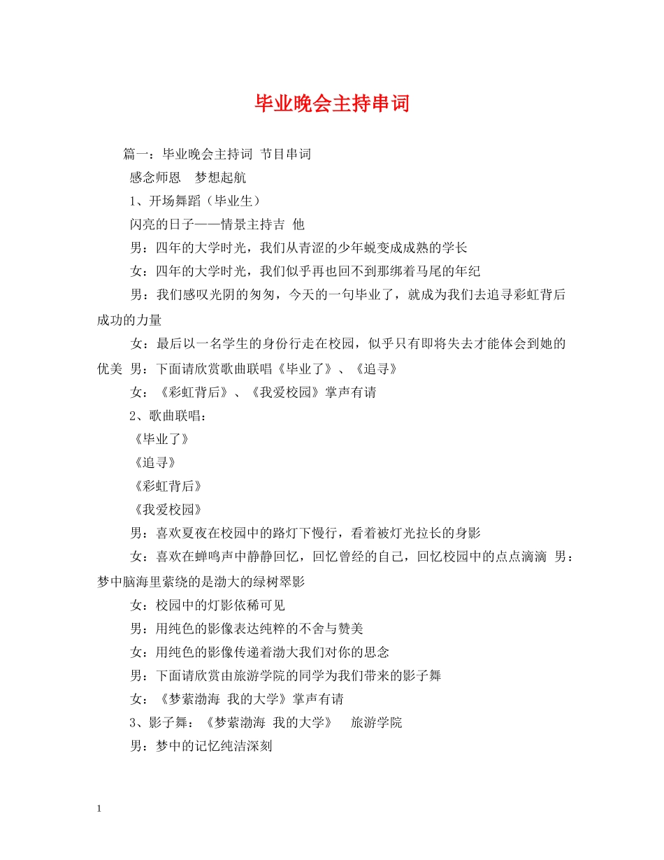 经典范文-毕业晚会主持串词 _第1页