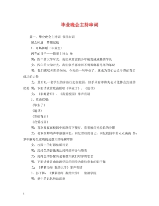 经典范文-毕业晚会主持串词 