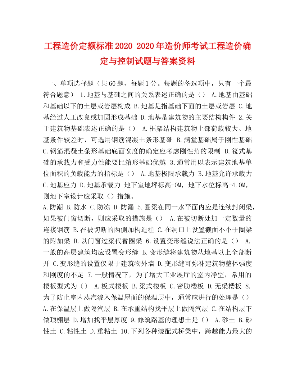 工程造价定额标准2024 2024年造价师考试工程造价确定与控制试题与答案资料 _第1页