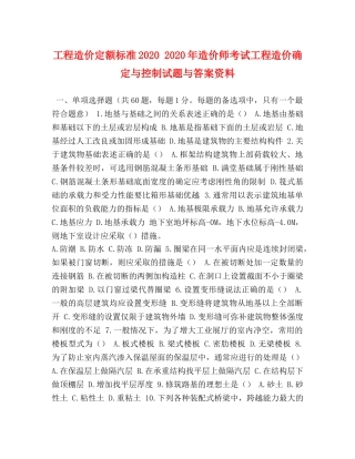 工程造价定额标准2024 2024年造价师考试工程造价确定与控制试题与答案资料 