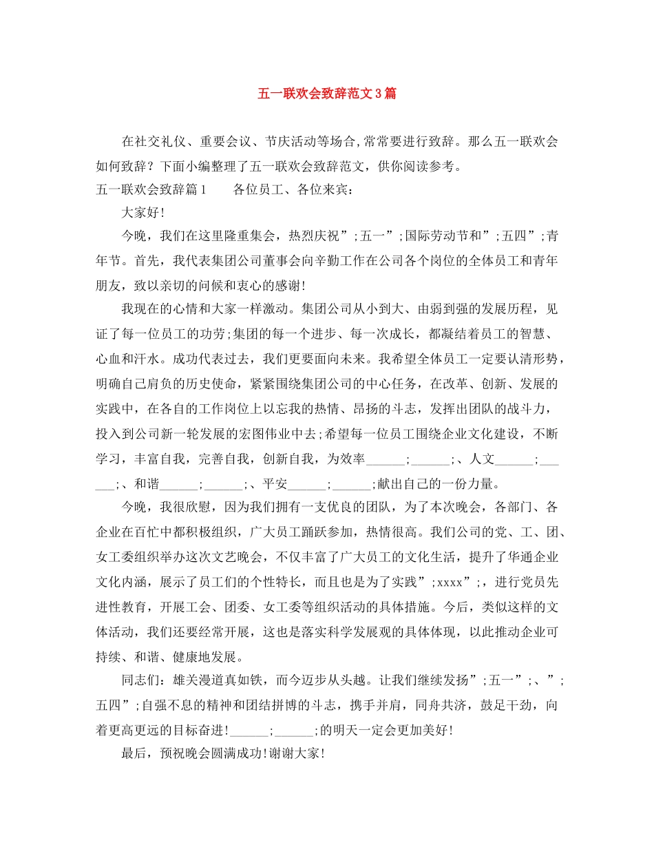 五一联欢会致辞范文3篇 _第1页