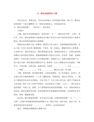 五一联欢会致辞范文3篇 