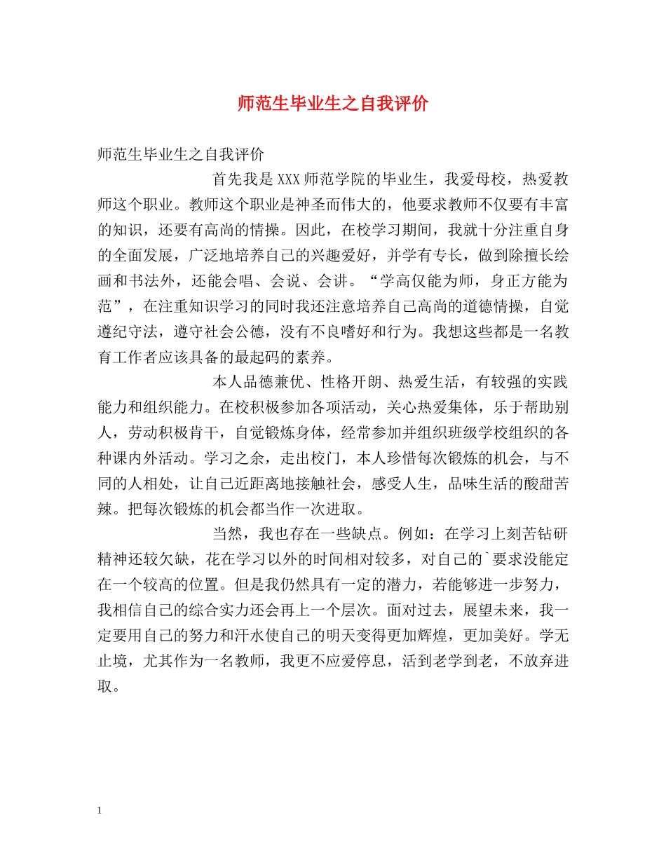 师范生毕业生之自我评价 _第1页