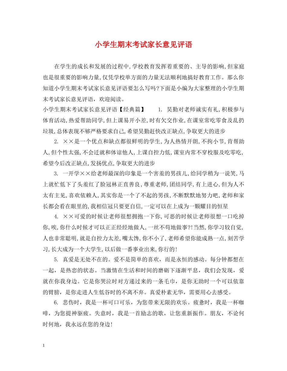 小学生期末考试家长意见评语 _第1页