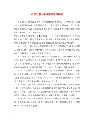小学生期末考试家长意见评语 