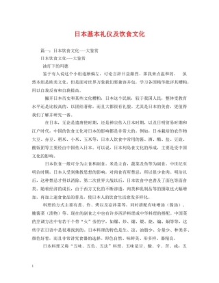 日本基本礼仪及饮食文化2 