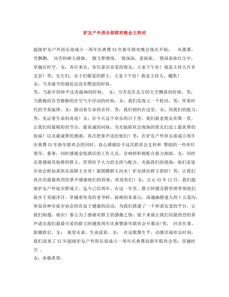 驴友户外俱乐部联欢晚会主持词 _第1页