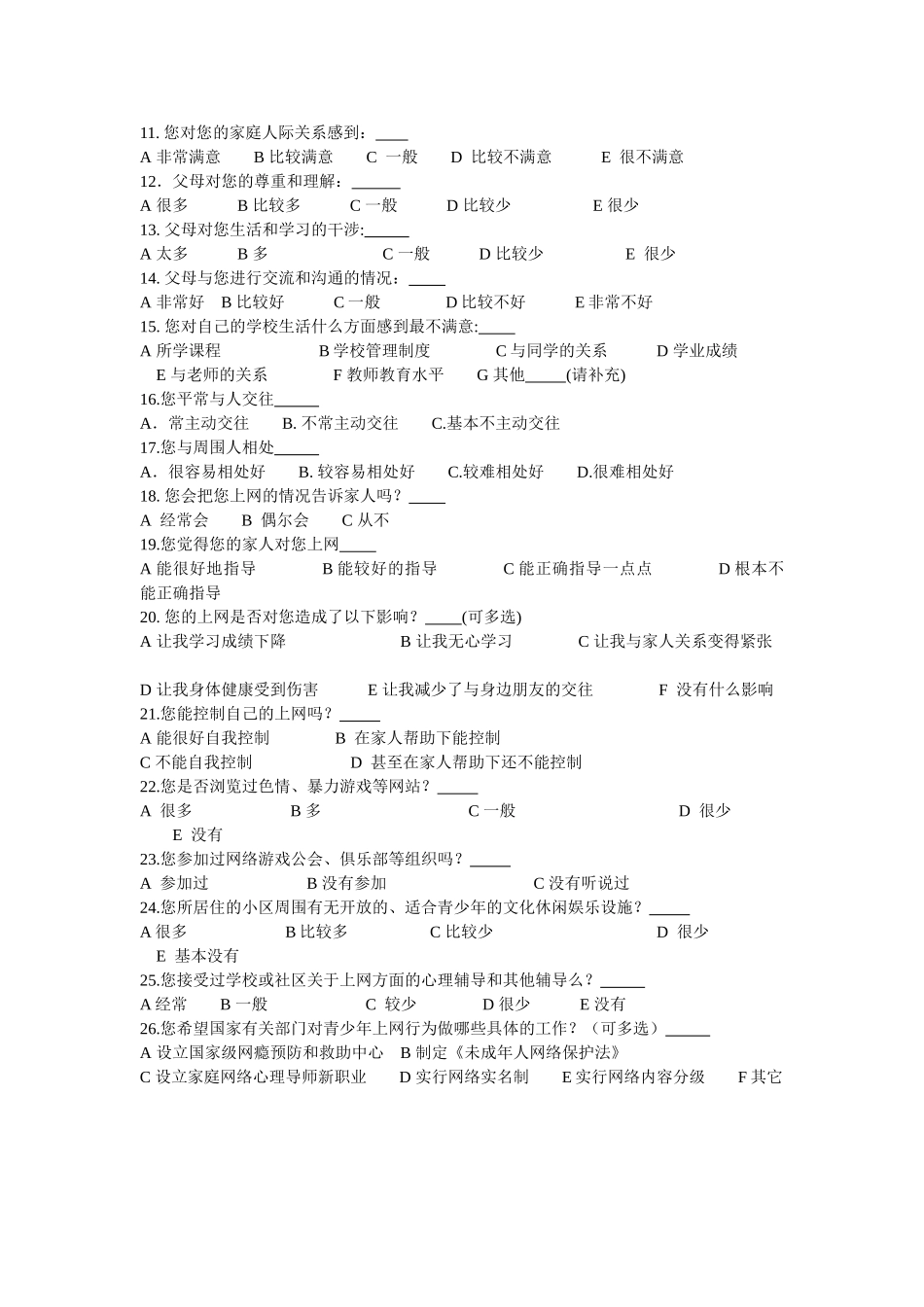中学生上网调查问卷_第2页