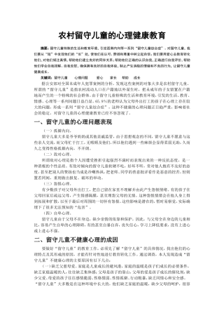 留守儿童的心理健康教育