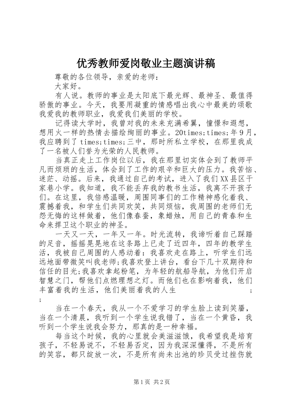 优秀教师爱岗敬业主题演讲稿范文_第1页