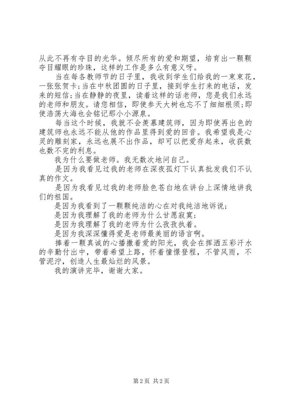 优秀教师爱岗敬业主题演讲稿范文_第2页
