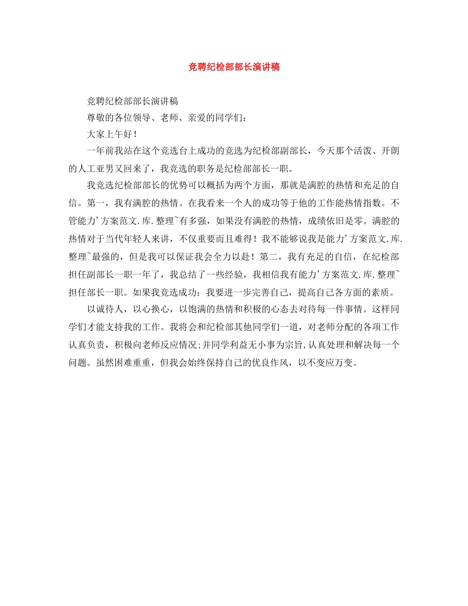 竞聘纪检部部长演讲稿 _第1页