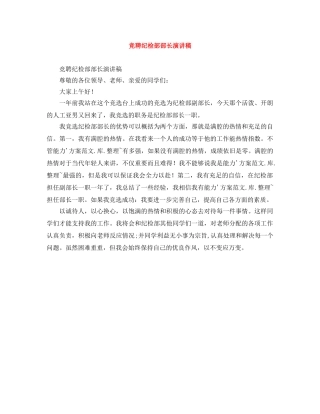 竞聘纪检部部长演讲稿 
