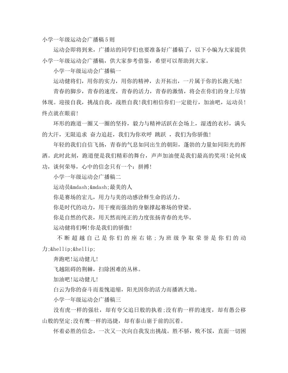 小学一年级运动会广播稿5则 _第1页