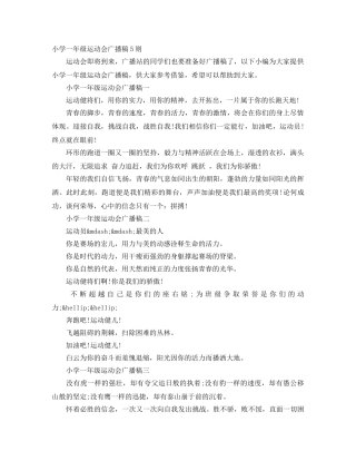 小学一年级运动会广播稿5则 
