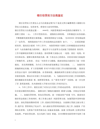 银行信贷实习自我鉴定 