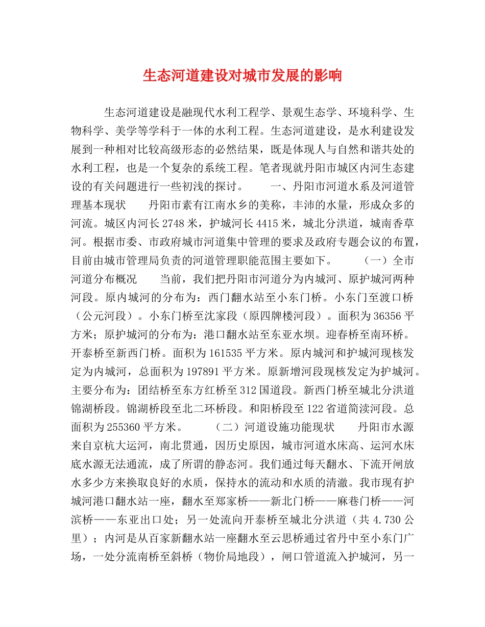 生态河道建设对城市发展的影响 _第1页