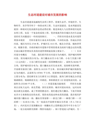 生态河道建设对城市发展的影响 