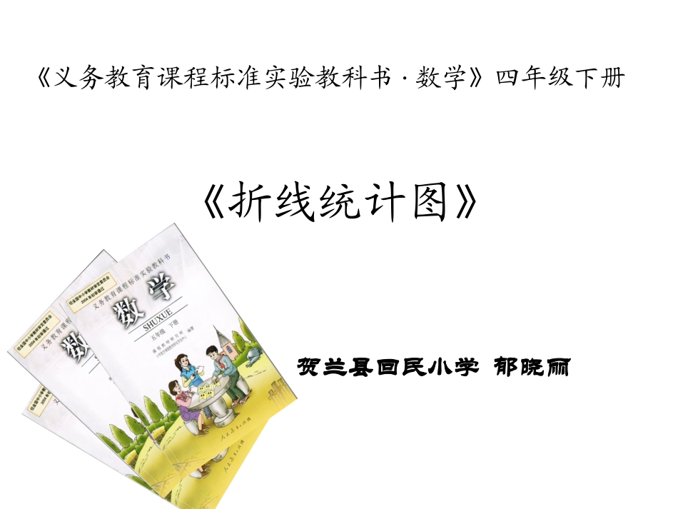 折线统计图._第1页