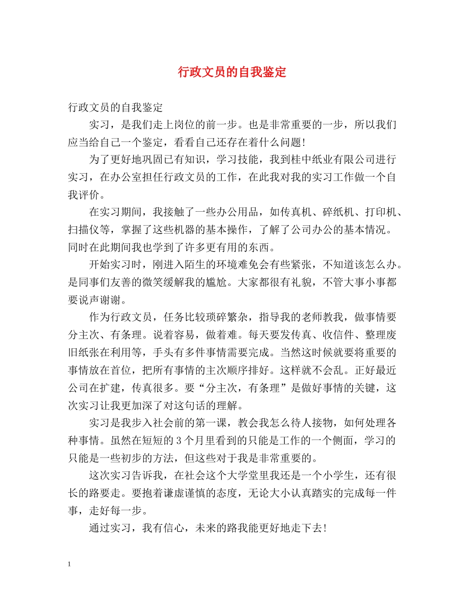 行政文员的自我鉴定 _第1页