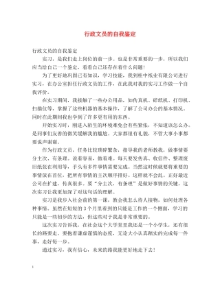 行政文员的自我鉴定 