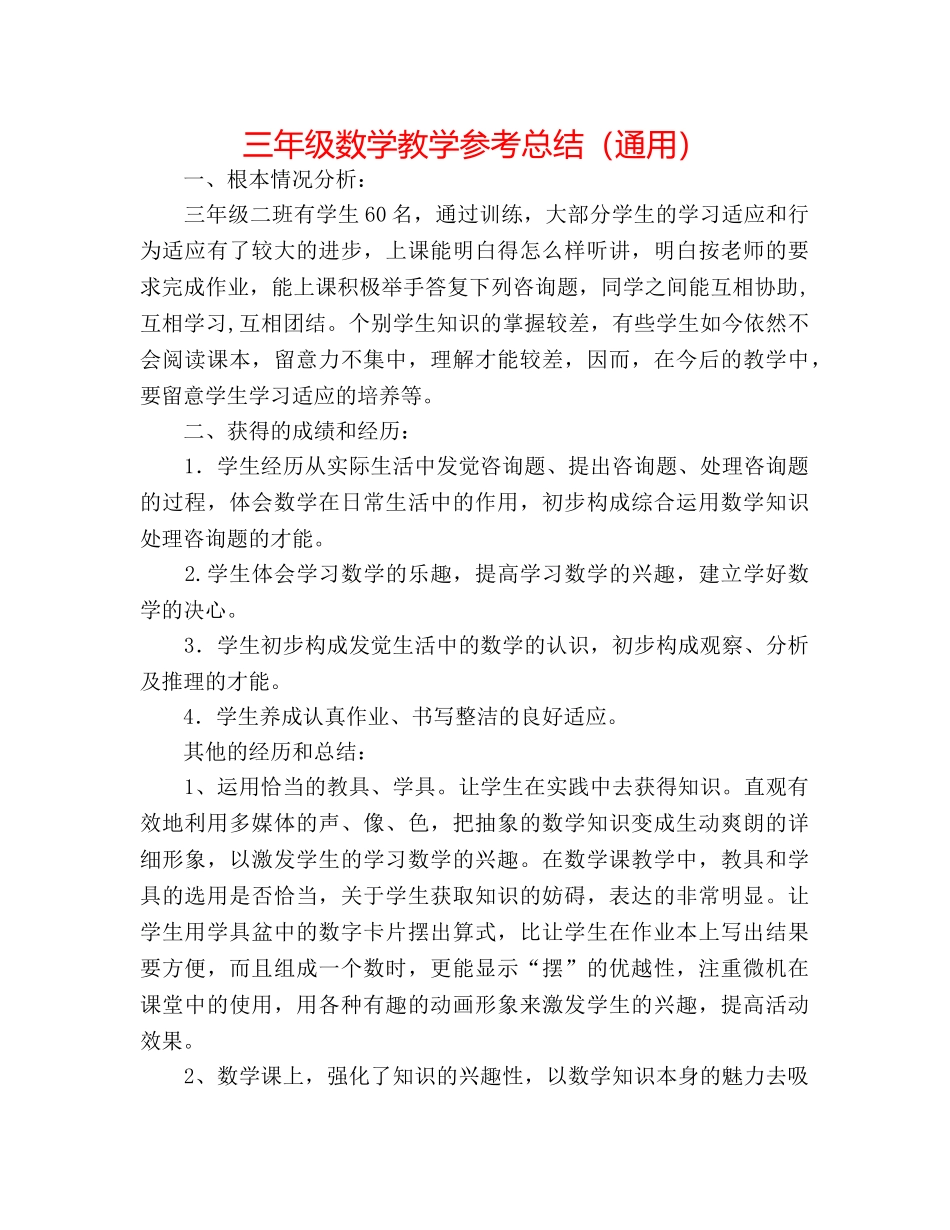 三年级数学教学参考总结（通用） _第1页