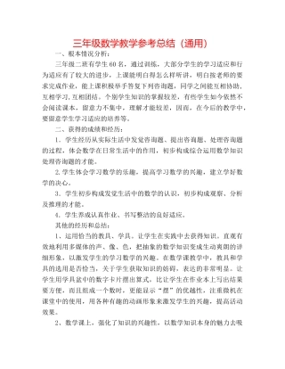 三年级数学教学参考总结（通用） 