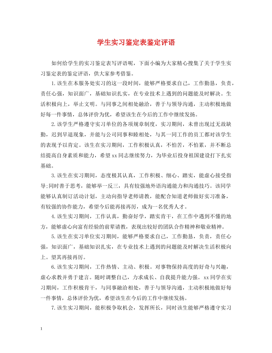 学生实习鉴定表鉴定评语 _第1页