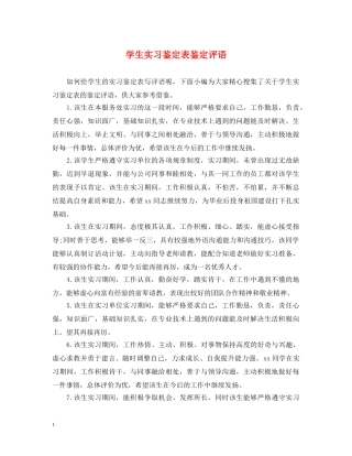 学生实习鉴定表鉴定评语 