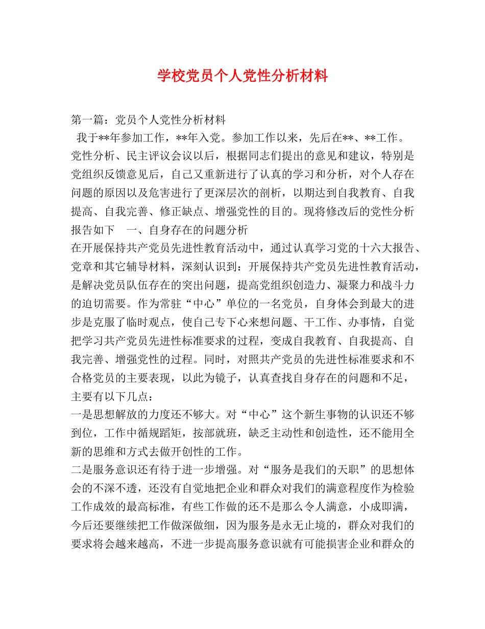 学校党员个人党性分析材料 _第1页