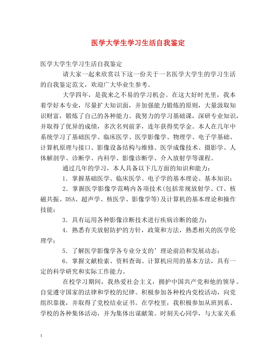 医学大学生学习生活自我鉴定 _第1页
