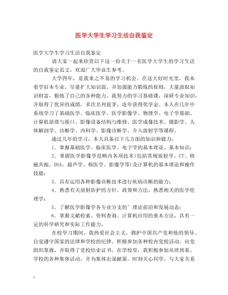 医学大学生学习生活自我鉴定 