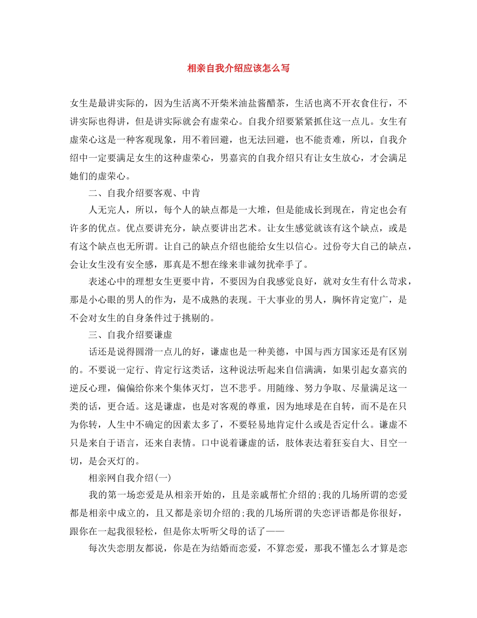 相亲自我介绍应该怎么写 _第1页