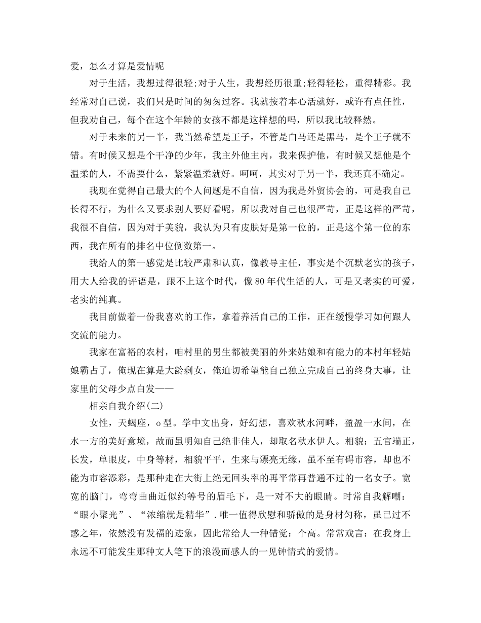 相亲自我介绍应该怎么写 _第2页