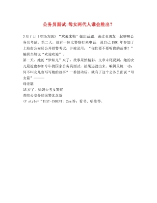公务员面试-母女两代人谁会胜出？ 