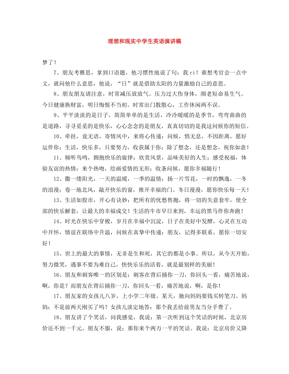 理想和现实生英语演讲稿 _第1页