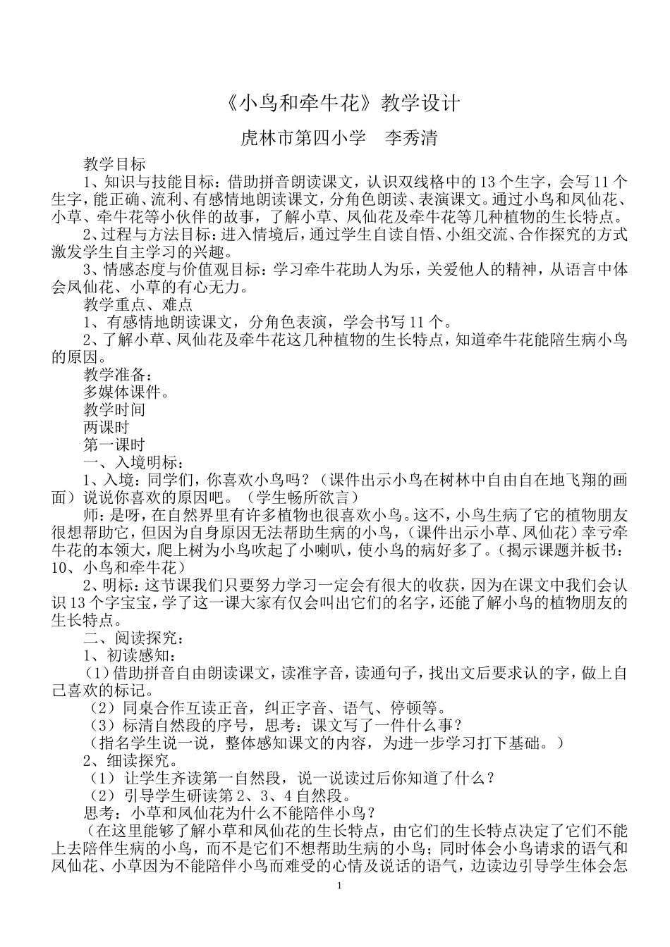 李秀清《小鸟和牵牛花》_第1页