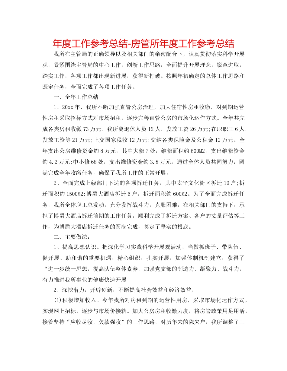 年度工作参考总结-房管所年度工作参考总结 _第1页